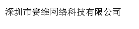 深圳市赛维网络科技有限公司